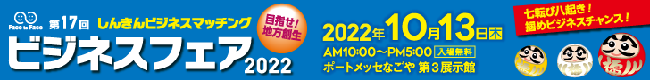 ビジネスフェア2022